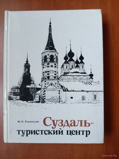 Ю.В.Ранинский. СУЗДАЛЬ - ТУРИСТСКИЙ ЦЕНТР.