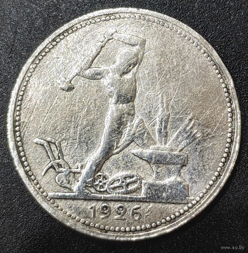 Полтинник (50 копеек) 1926 года ПЛ