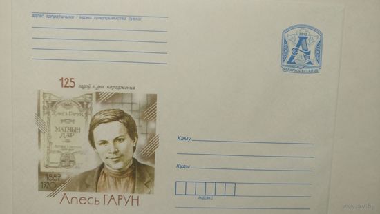 2012 ХМК Беларусь 1460 Поэт писатель Алесь Гарун