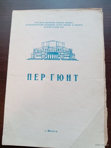Буклет и программа к опере Пер Гюнт 1974г. Минск