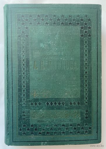Майков А.Н. Полное собрание сочинений в 4 томах. Том 2: Картины /СПб. Из-е А.Ф.Маркса 1913г.