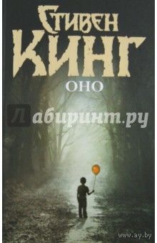 Оно.  Стивен Кинг.
