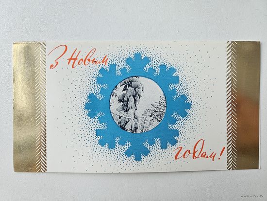 Открытка белорусская З новым годам Чистая позолота