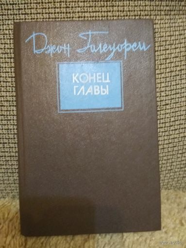 Джон Голсуорси ,,Конец главы,,