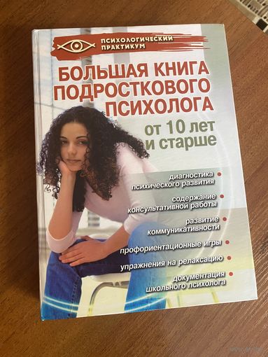 Большая книга подросткового психолога