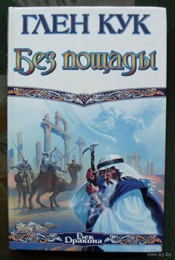Без пощады. Глен Кук.