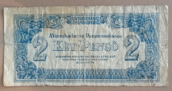 Венгрия 2 пенго 1944 г., K14.4.2, P:М3, военный выпуск СССР в Венгрии 1944 г