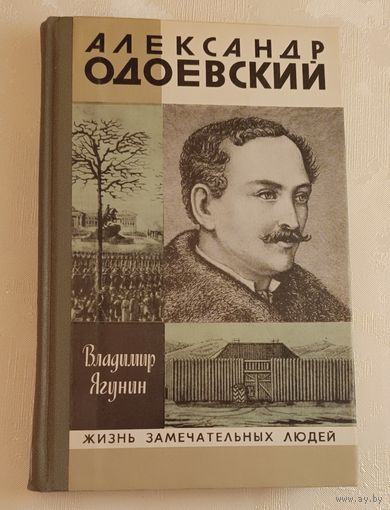 ЖЗЛ. Одоевский Александр. Ягунин В. П., вып. 15/1980