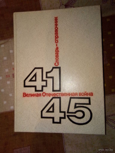 СЛОВАРЬ- СПРАВОЧНИК ВЕЛИКАЯ ОТЕЧЕСТВЕННАЯ ВОЙНА 1941-1945