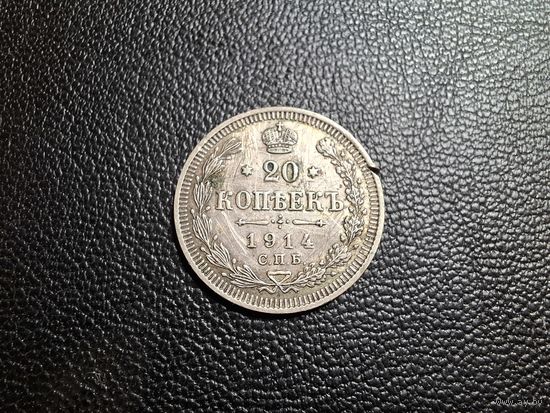 20 копеек 1914 СПБ ВС