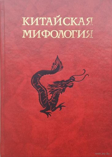 Китайская мифология