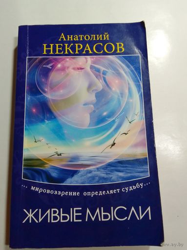 Анатолий Некрасов. Живые мысли. Мировоззрение определяет судьбу