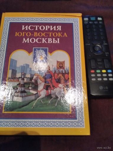 История юго-востока Москвы
