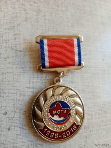 Медаль на квадраколодке. 20 лет Мособлтеплоэнерго.