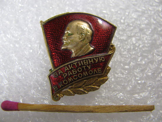 Знак ЦК ВЛКСМ. За активную работу в комсомоле. тяжёлый, ММД 1