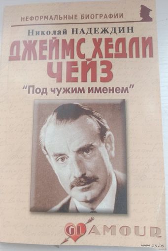Николай Надеждин Джеймс Хедли Чейз. "Под чужим именем"