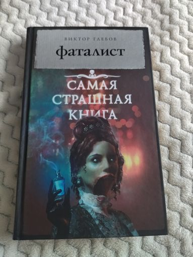 Виктор Глебов. Фаталист. Серия: Самая страшная книга.