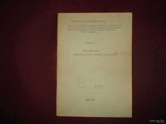 Советы руководителю по организации производства (1990 год)