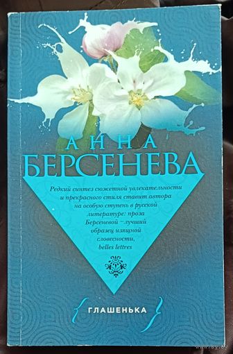 Берсенева Анна Глашенька роман/2018