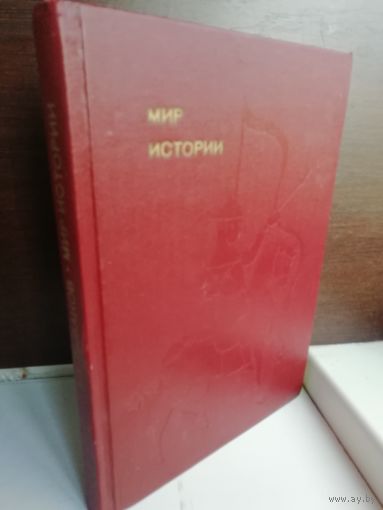 Б.Рыбаков. Мир истории
