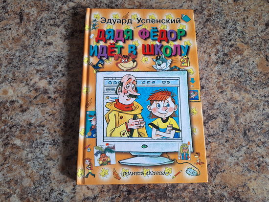 Дядя Федор идет в школу