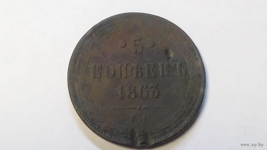 5 копеек 1863