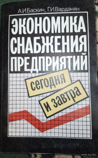 Экономика снабжения предприятий. А.И.Баскин 1990г.