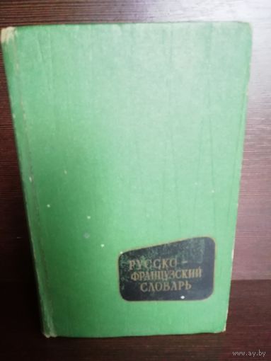 Русско-Французский словарь