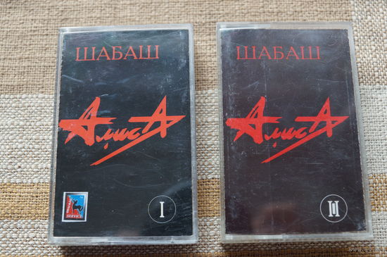 Аудиокассеты АЛИСА – Шабаш. Части 1 и 2 (MOROZ Records) лицензионные