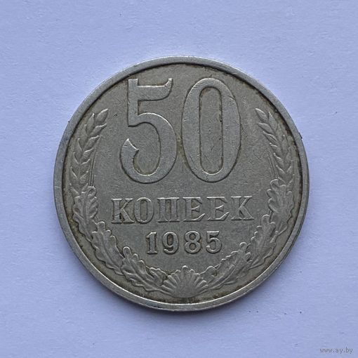 50 копеек СССР 1985