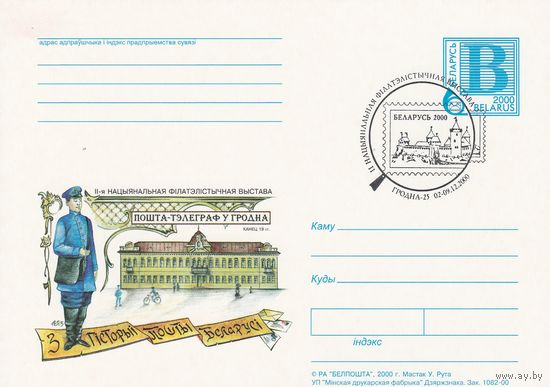 Беларусь 2000 ПК со СМ со СГ II-я национальная филателистическая выставка (алб)