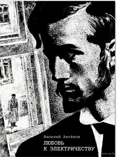 Любовь к электричеству: Повесть о Леониде Красине илл. Савва Бродский