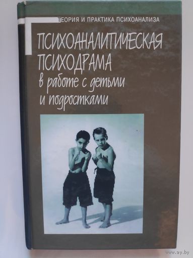 Психоаналитическая психодрама в работе с детьми и подростками.