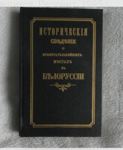 Исторические сведения о примечательнейших местах в Белоруссии .