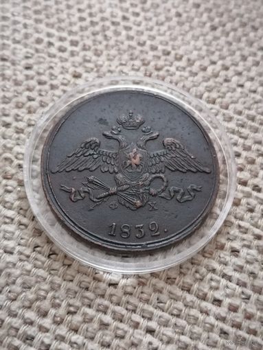 5 копеек 1832! Состояние супер! Детализация!