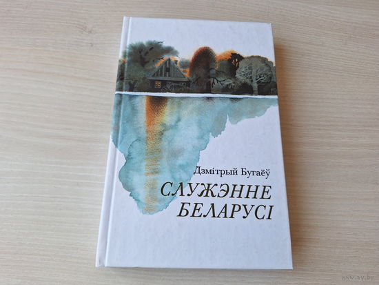 Бугаёў - Служэнне Беларусі - КАК НОВАЯ - героі кнігі - Караткевіч, Быкаў, Ластоўскі, Дубоўка, Зарэцкі, Крапіва, Жук, Янішчыц, Бураўкін, Адамовіч, Пысін, Панчанка, Мележ, Лынькоў і інш