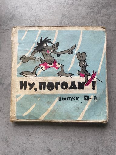 Фильмокопия 8мм НУ ПОГОДИ 1 выпуск, кинолента (СССР)