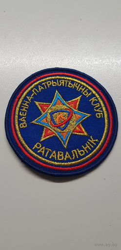Шеврон военно-патриотический клуб Спасатель МЧС Беларусь