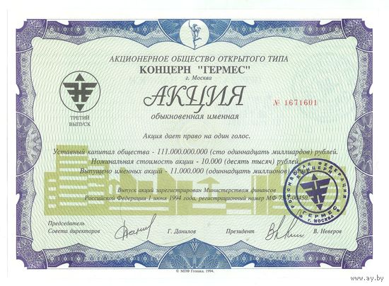 Акция, Концерн "Гермес"1994 год. UNC