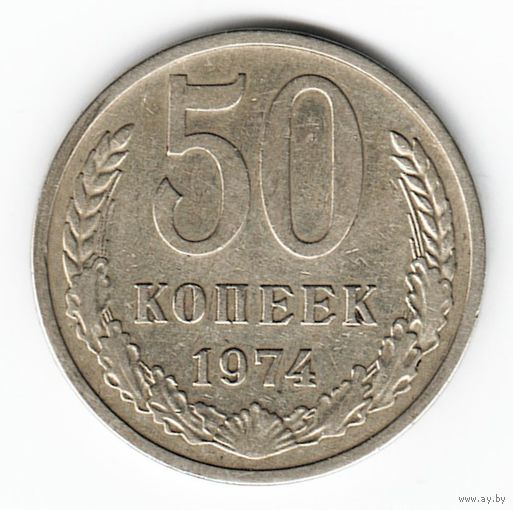 50 копеек 1974 г. _состояние XF