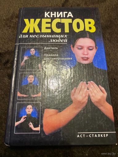 Книга жестов для неслышащих людей