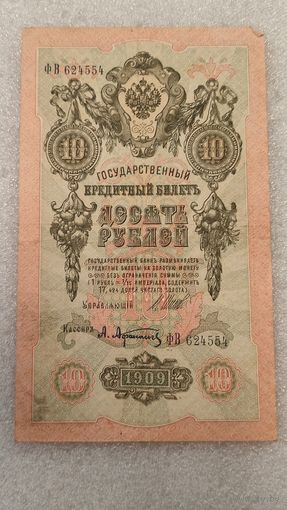 10 рублей 1909 Шипов-Афанасьев