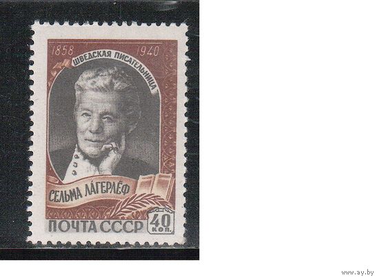 СССР-1959, (Заг.2195)  * , Лагерлеф (одиночка)