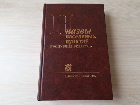 Назвы населеных пунктаў Рэспублікі Беларусь - Віцебская вобласць