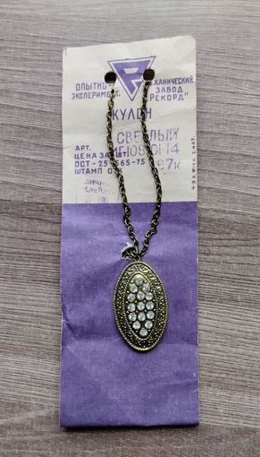 Кулон СССР не ношен с ценником