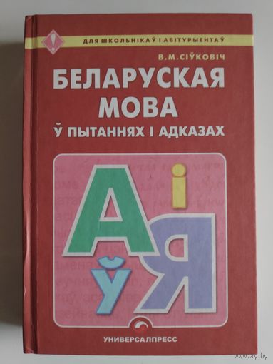 В. М. Сіўковіч. Беларуская мова ў пытаннях і адказах.