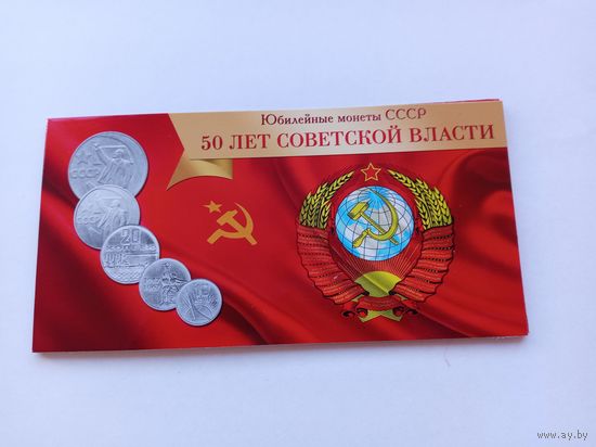 50 лет Советской власти.