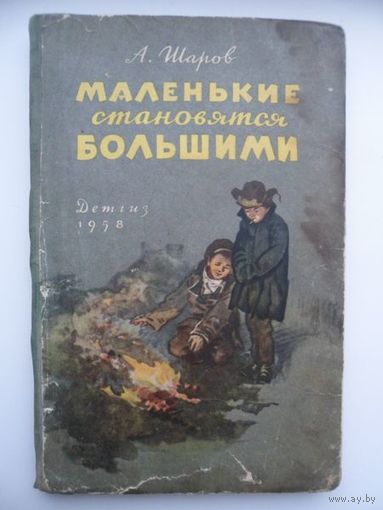 А. Шаров Маленькие становятся большими