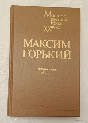 Горький Максим. Избранное. (Мастера русской прозы ХХ века), 1984