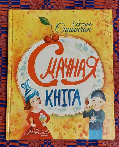 Аксана Спрынчан. Смачная кніга. Мастак Вольга Максімовіч. Аўтограф аўтара для Вас асабіста